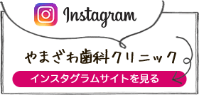 やまざわ歯科クリニック　インスタグラム