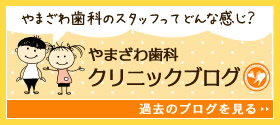 やまざわ歯科クリニック医院ブログ