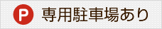 専用駐車場あり