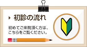 診察の流れ