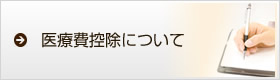 医療費控除について