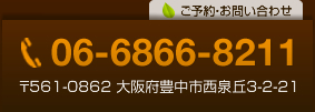 06-6866-8211〒561-0862 大阪府豊中市西泉丘3-2-21